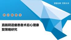 直肠阴道瘘患者术后心理康复策略研究-全面剖析