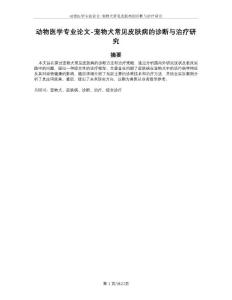 动物医学专业论文-宠物犬常见皮肤病的诊断与治疗研究