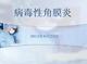 病毒性角膜炎