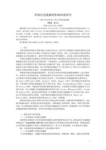 環(huán)境信息披露影響因素分析李晚金