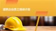 建筑企業員工培訓計劃