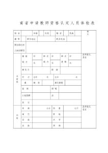 云南省申請教師資格認(rèn)定人員體檢表
