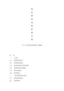 酒店績效考核管理手冊(1)