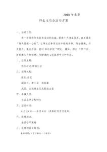 2018年春季運動會策劃方案【范本模板】