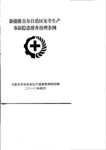 新疆維吾爾自治區(qū)安全生產(chǎn)事故隱患排查治理條例