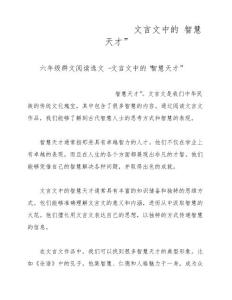 六年級群文閱讀選文    文言文中的“智慧天才”