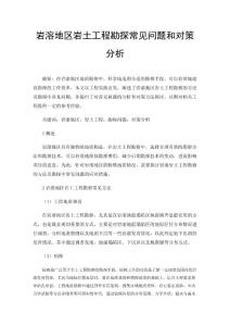 巖溶地區巖土工程勘探常見問題和對策分析