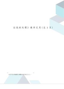 垃圾的處理教學(xué)反思