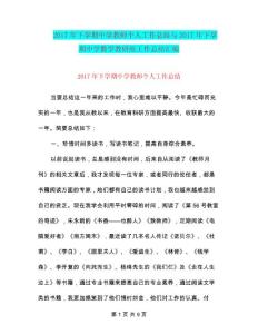 2017年下學期中學教師個人工作總結與2017年下學期中學數學教研組工作總結匯編