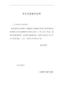 單位同意報考證明模板