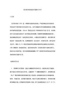 结节性痒疹的治疗策略2025