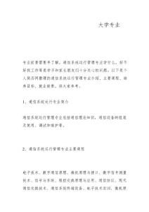 通信系統(tǒng)運(yùn)行管理專業(yè)介紹_大學(xué)專業(yè)