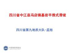 四川省中江縣馮店鎮(zhèn)龍?zhí)洞?組基巖平推式滑坡