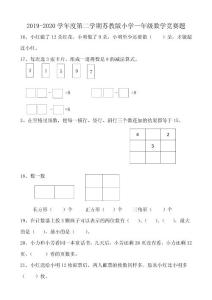 2019-2020學年度第二學期蘇教版小學一年級數學競賽題