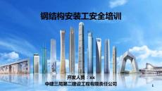 中建鋼結(jié)構(gòu)安裝工安全培訓(xùn)課件