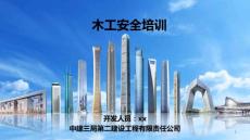 中建木工安全培訓(xùn)課件