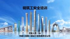 中建砌筑工安全培訓(xùn)課件