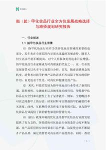 指（趾）甲化妆品行业全方位发展战略选择与路径规划研究报告