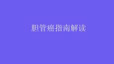 胆管癌指南解读2025