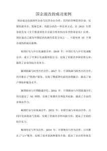 國企混改的成功案例
