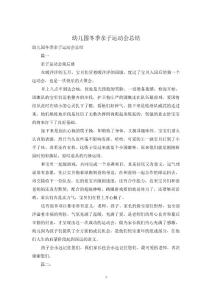 幼兒園冬季親子運動會總結(jié)