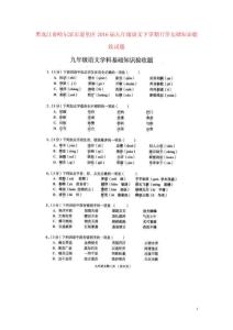 黑龍江省哈爾濱市道里區(qū)2021屆九年級語文下學(xué)期開學(xué)基礎(chǔ)知識驗(yàn)收試題掃描版無答案新人教版