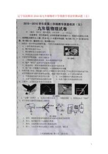 遼寧省撫順市2021屆九年級物理下學期教學質(zhì)量檢測試題五掃描版