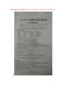 湖南省衡陽縣夏明翰中學2021_2021學年七年級語文下學期期中試題掃描版新人教版