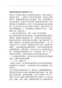 淺談如何做好幼兒園保育員工作