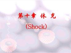 休克-he