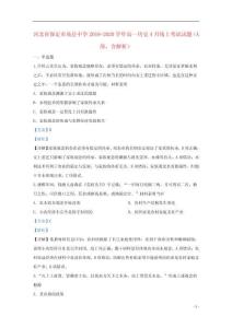 河北省保定市易縣中學2019_2020學年高一歷史4月線上考試試題A部含解析