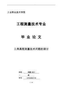 工程測量技術畢業論文三角高程測量技術問題的探討