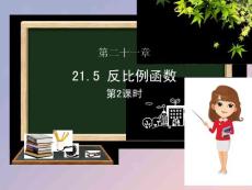 九年級數學上冊第21章二次函數與反比例函數21.5反比例函數第二課時課件新版滬科版