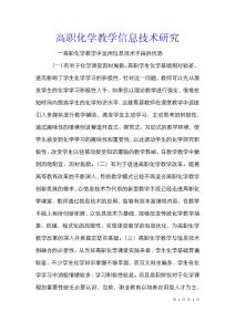 高職化學教學信息技術研究