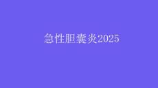 急性胆囊炎2025