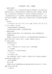 19 小英雄雨來（節(jié)選） 說課稿（統(tǒng)編版語文四年級下冊）