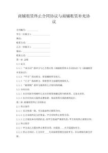 2025商鋪租賃合同終止協(xié)議書實用范例（16篇）