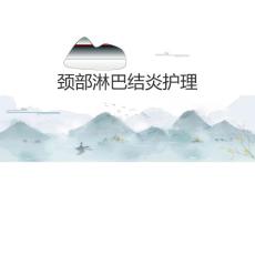 颈部淋巴结炎护理2025