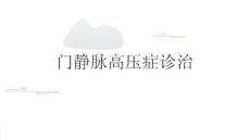门静脉高压症诊治2025
