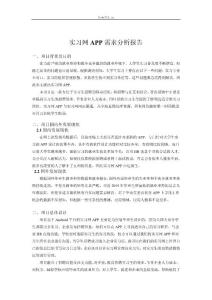 實習網(wǎng)APP需求分析報告_1