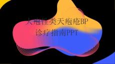 大疱性类天疱疮BP诊疗指南PPT