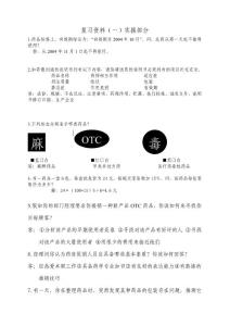 藥品購(gòu)銷員從業(yè)資格考試實(shí)操?gòu)?fù)習(xí)題1