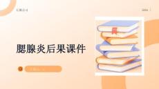 腮腺炎后果课件