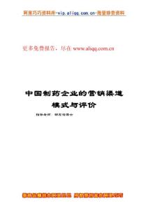 清華大學-醫藥行業-中國制藥企業的營銷渠道分析報告