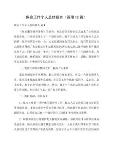 保安工作個(gè)人總結(jié)報(bào)告（通用12篇）