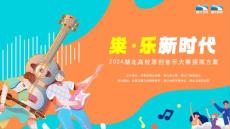 糶·樂新時代-2024湖北高校原創音樂大賽招商方案