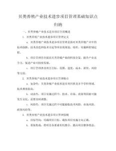 貝類養(yǎng)殖產(chǎn)業(yè)技術(shù)進步項目管理基礎(chǔ)知識點歸納