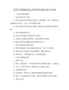 紡織文物修復技術(shù)培訓基礎(chǔ)知識點歸納
