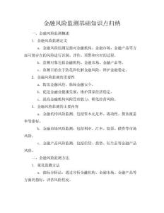 金融風險監(jiān)測基礎(chǔ)知識點歸納