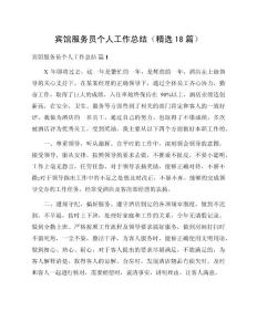 賓館服務員個人工作總結（精選18篇）